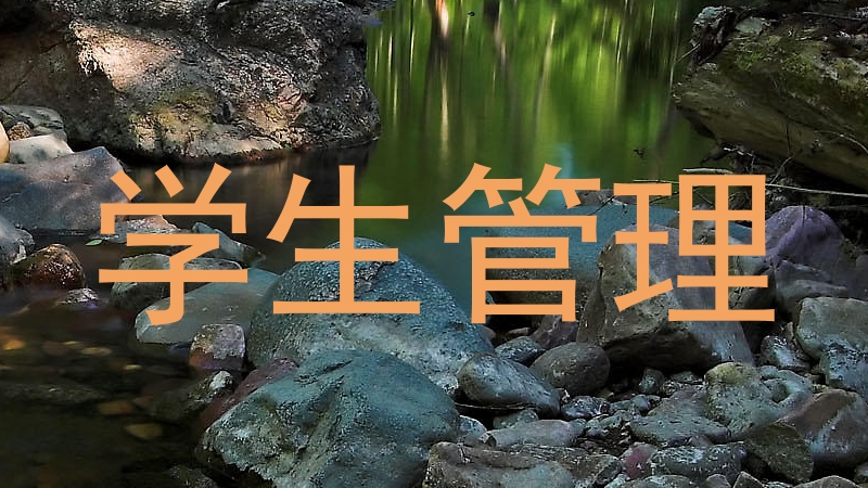 学生管理