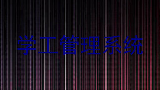 学工管理系统
