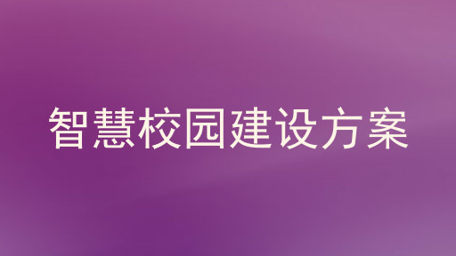 智慧校园建设方案