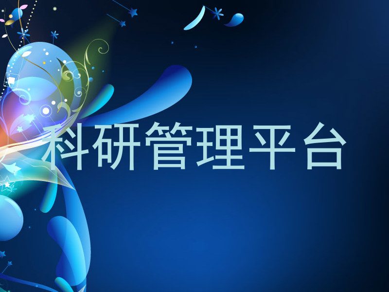 科研管理平台