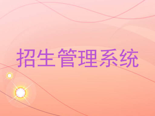 招生管理系統(tǒng)