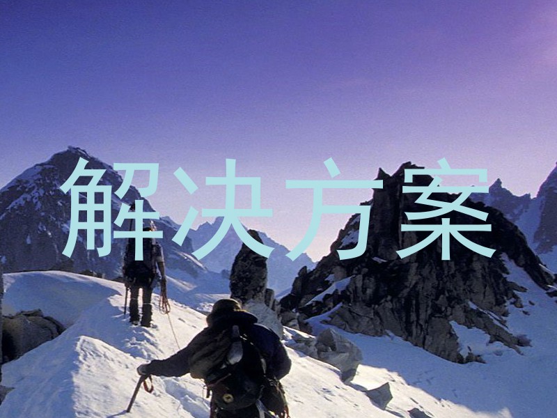 解决方案