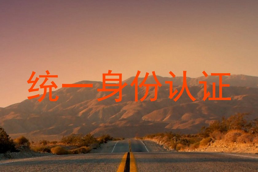 统一身份认证