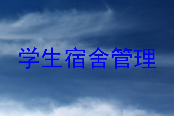 学生宿舍管理
