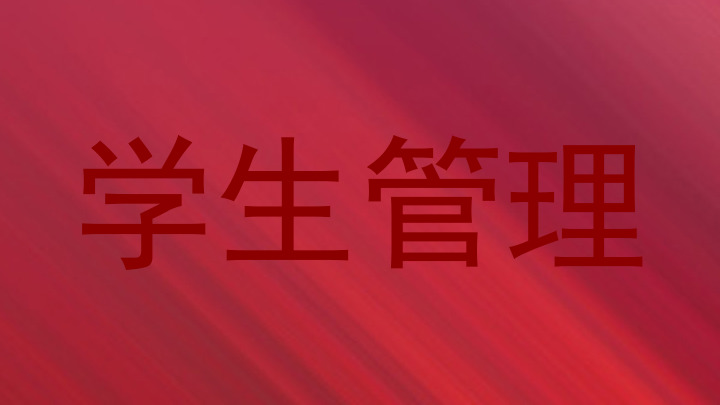 学生管理