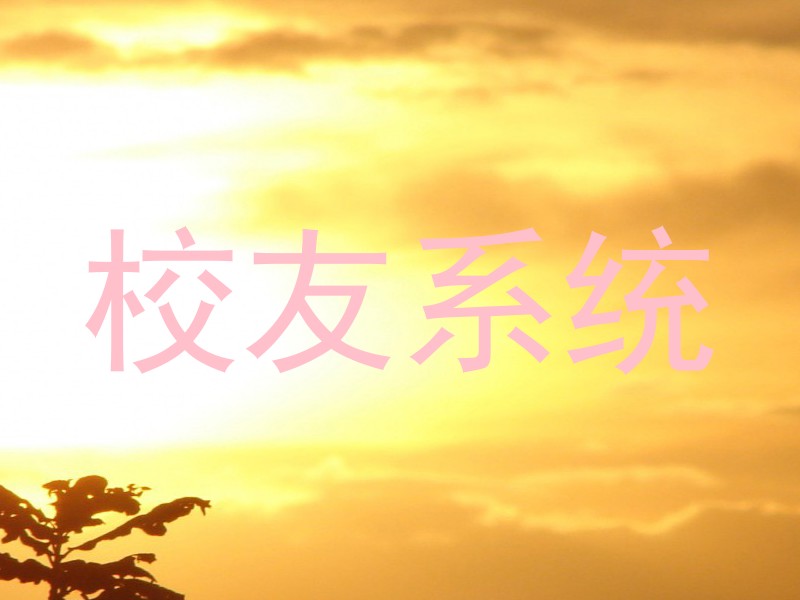 校友系统