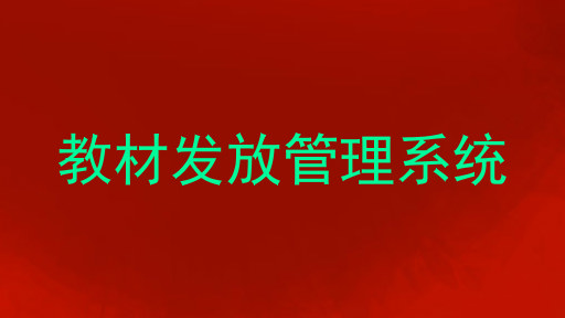 教材发放管理系统