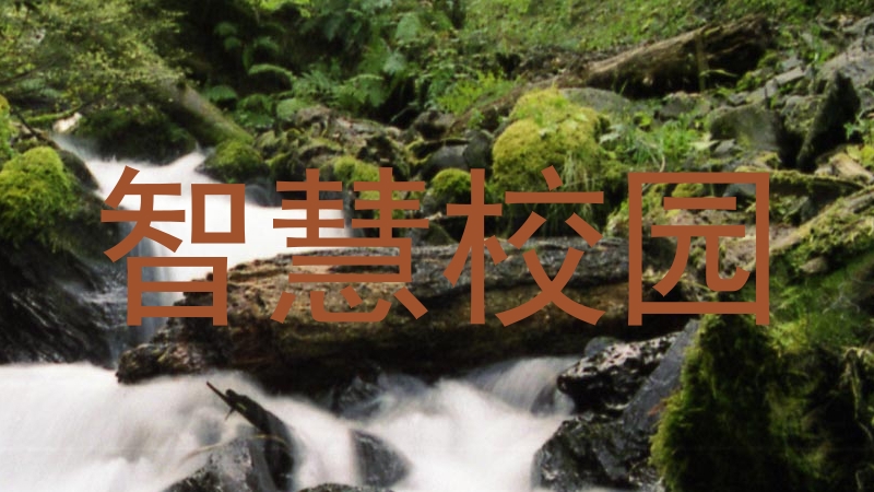 智慧校園