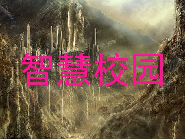 智慧校園