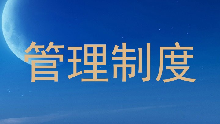 管理制度