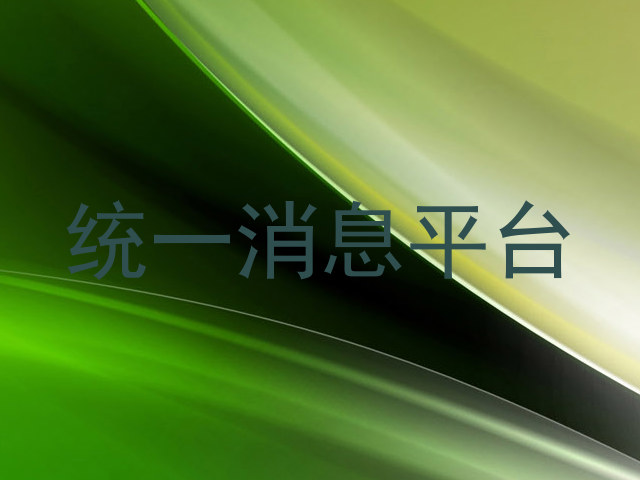 統(tǒng)一消息平臺(tái)