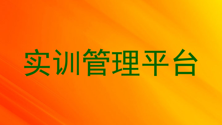 实训管理平台