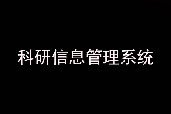 科研信息管理系统