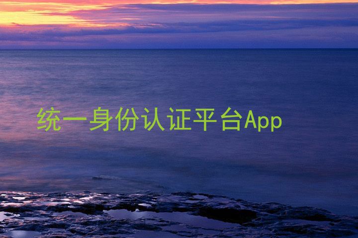 统一身份认证平台App
