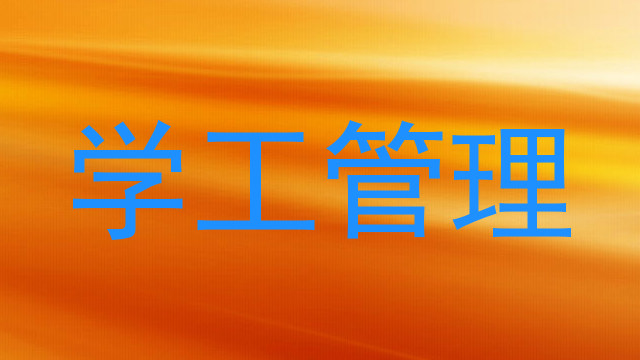 学工管理