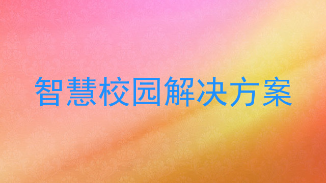 智慧校园解决方案