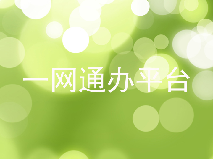 一网通办平台