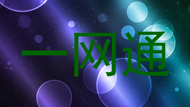 一网通