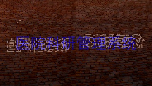 医院科研管理系统