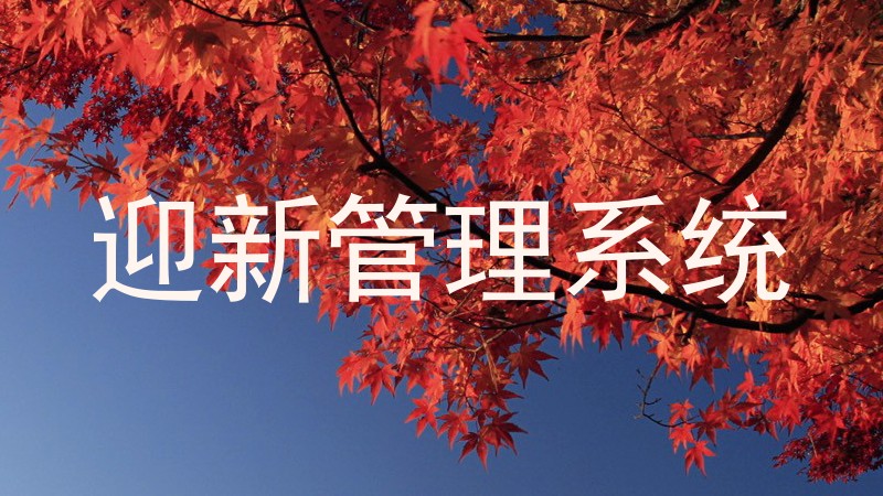 迎新管理系统