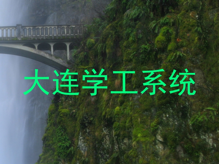 大连学工系统
