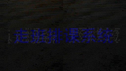 走班排课系统
