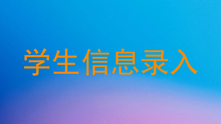 学生信息录入