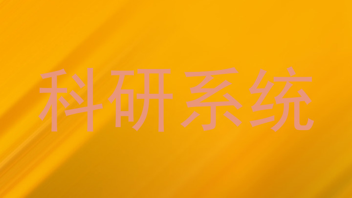 科研系统