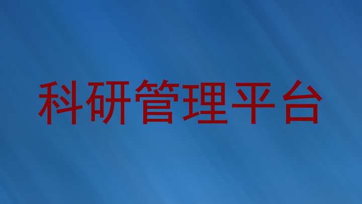 科研管理平台