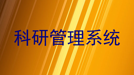 科研管理系统