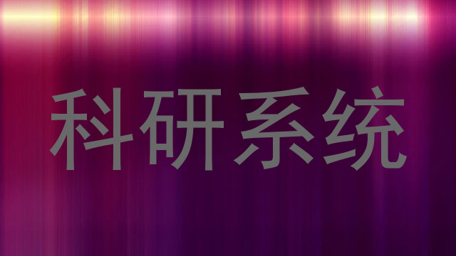 科研系统