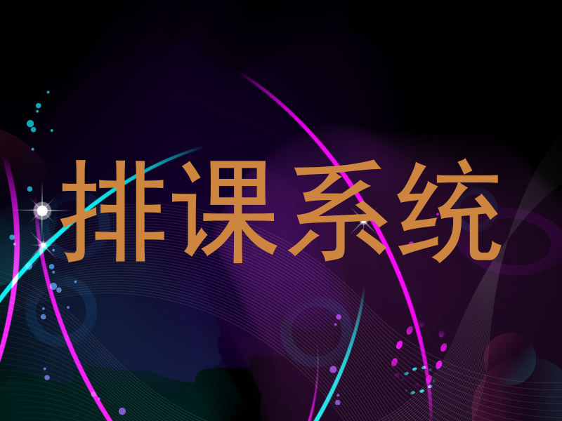 排课系统