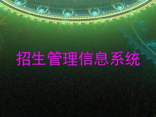 招生管理信息系统