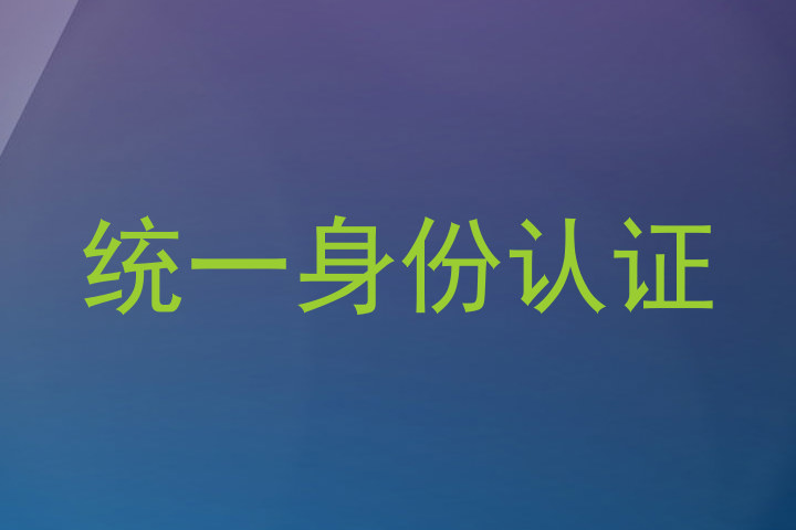 统一身份认证