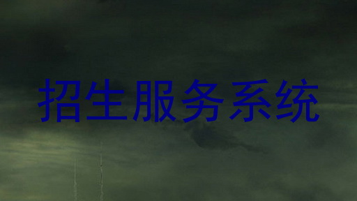 招生服務(wù)系統(tǒng)
