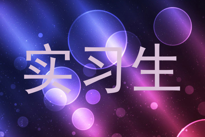 实习生