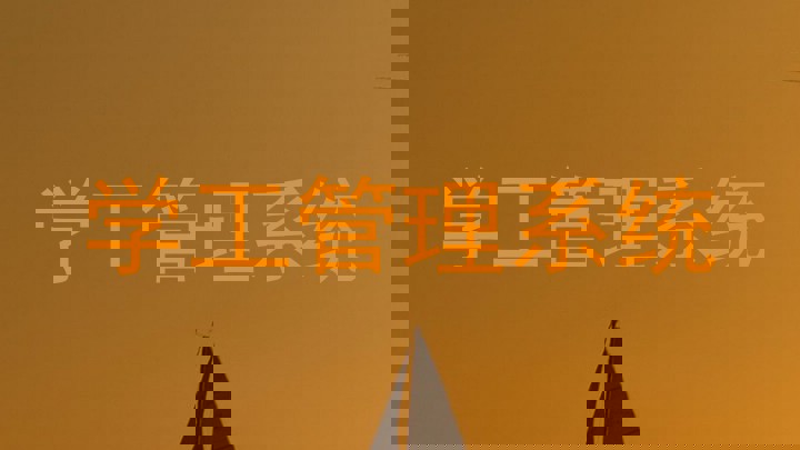 学工管理系统