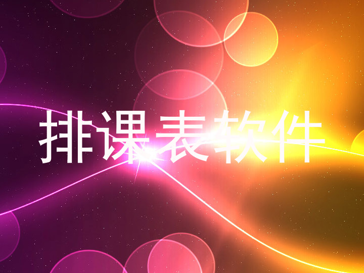 排课表软件