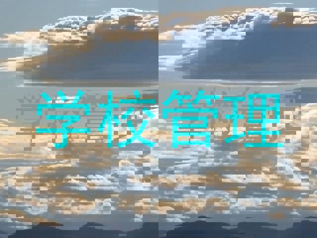 学校管理