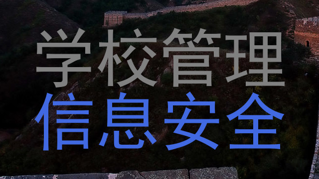 学校管理