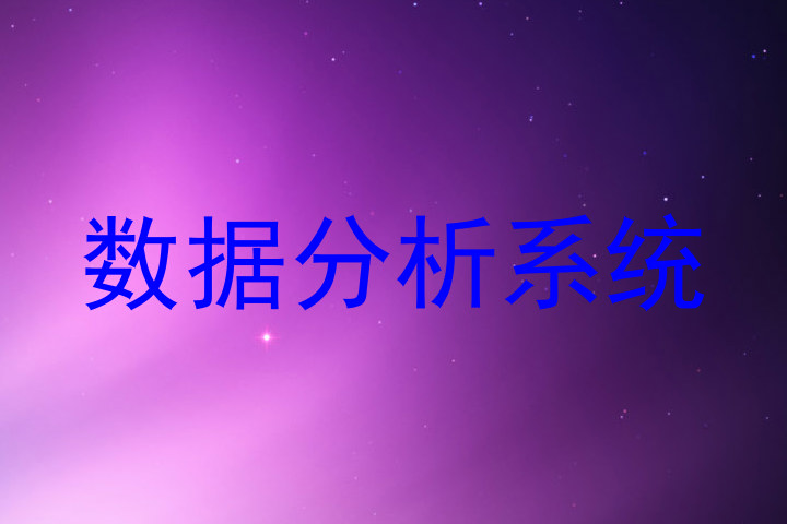 数据分析系统