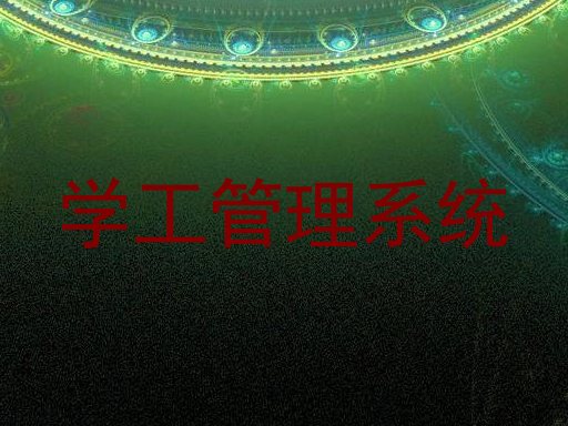 学工管理系统
