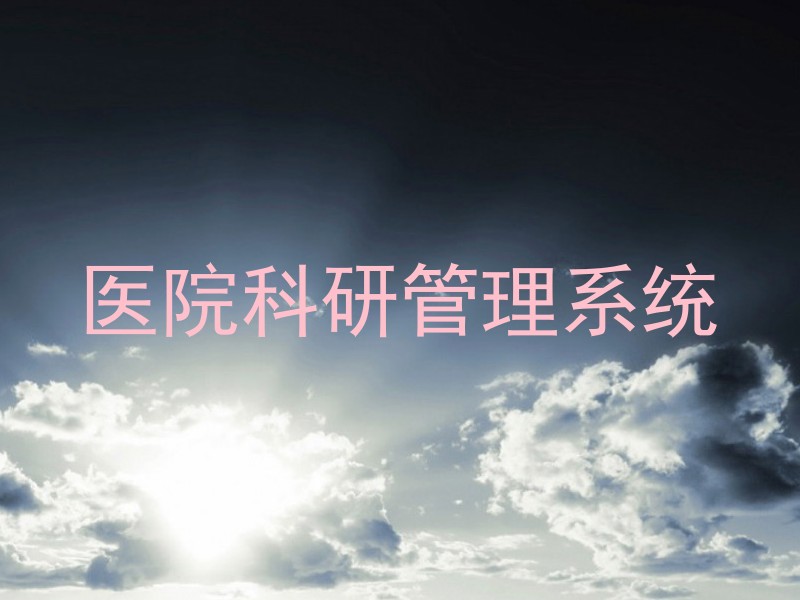 医院科研管理系统