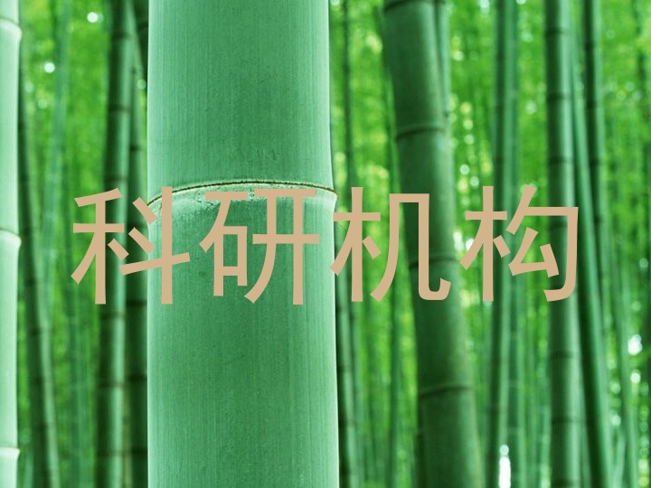 科研机构