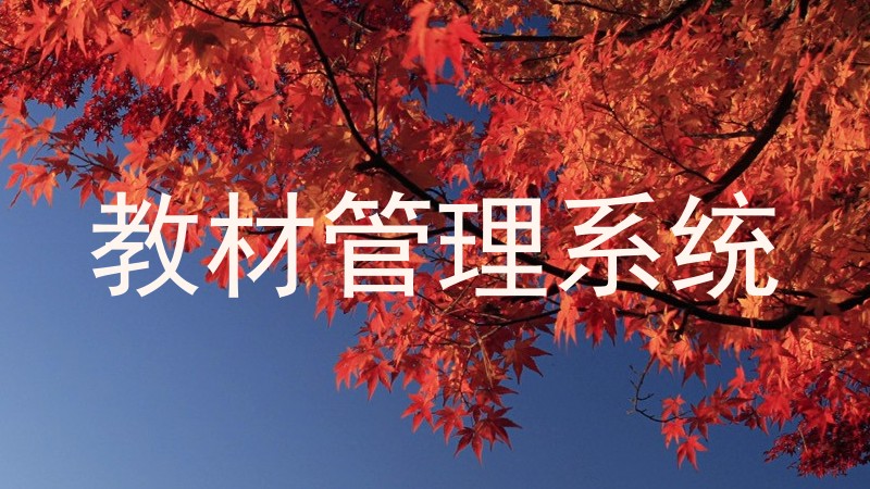 教材管理系统
