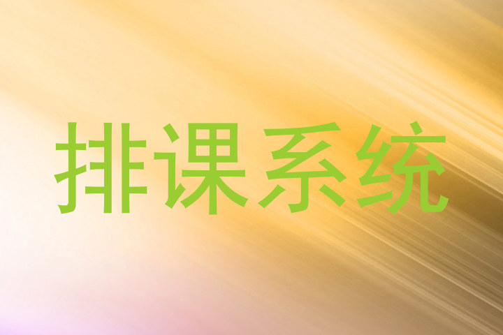 排课系统