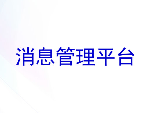 消息管理平臺(tái)