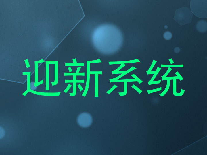 迎新系统