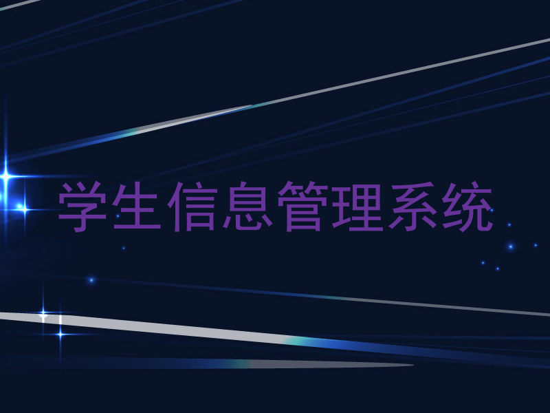 学生信息管理系统
