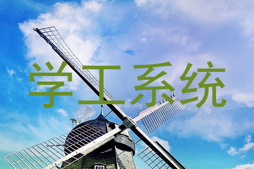 学工系统